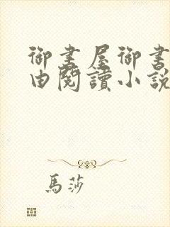 御书屋御书房自由阅读小说