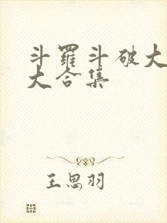 斗罗斗破大乱斗大合集