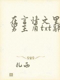 在言情文里撩直男主角txt辞e封面