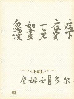 忽如一夜病娇来漫画免费下拉式六漫画