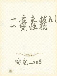 一夜未拔h圆房～双性耽