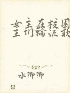 女主在校园被男主们轮流欺负的小说封面