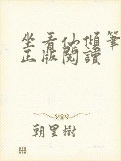 坐看仙倾笔趣阁正版阅读