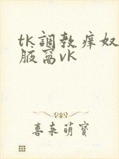 tk调教痒奴挠腋窝vk