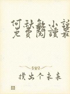 何秋敏小说全文免费阅读最新章节