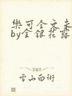 乐可全文未删减by金银花露
