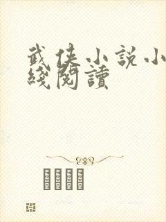 武侠小说小说在线阅读封面