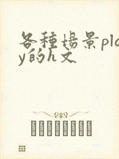 各种场景play的h文