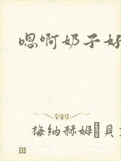 嗯啊奶子好大啊封面