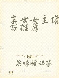 末世女主修仙小说推荐