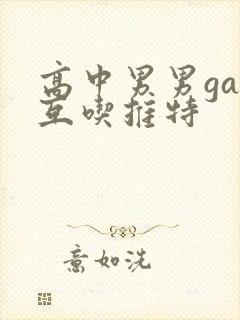 高中男男gay互吃推特