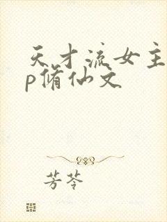 天才流女主无cp修仙文