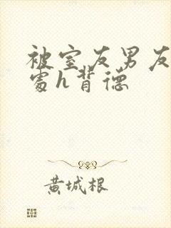 被室友男友破了处h背德