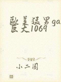 欧美猛男gay巨大1069