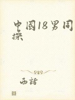 中国18男同互操封面