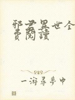 邪君异世全文免费阅读