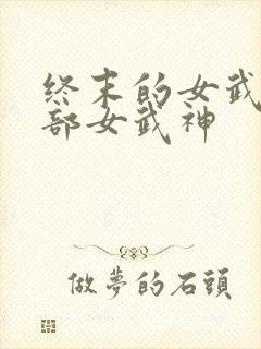 终末的女武神全部女武神