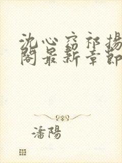 沈心窈祁扬笔趣阁最新章节