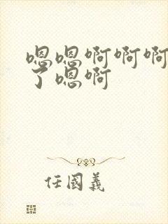 嗯嗯啊啊啊不要了嗯啊