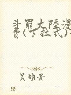 斗罗大陆漫画免费(下拉式)六漫画