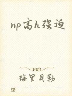 np高h强迫