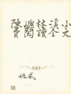 陈屿林溪小说免费阅读全文最新章节