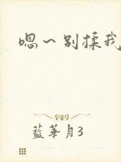 嗯～别揉我奶头