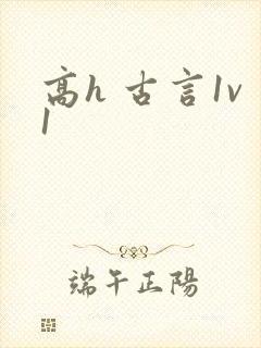 高h 古言1v1