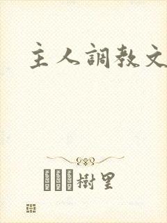 主人调教文h