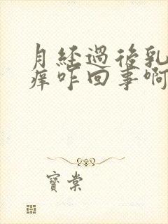 月经过后乳头痒痒咋回事啊封面