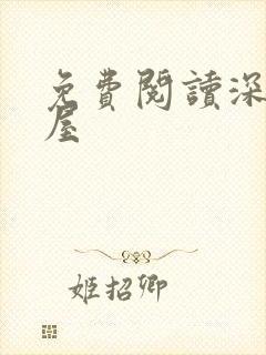 免费阅读深夜书屋