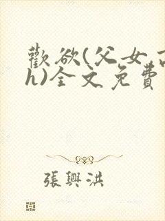 欢欲(父女,高h)全文免费阅读