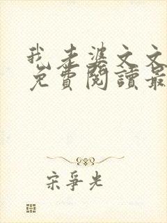 我老婆文文小说免费阅读最新章节