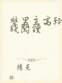 双男主高干文在线阅读封面