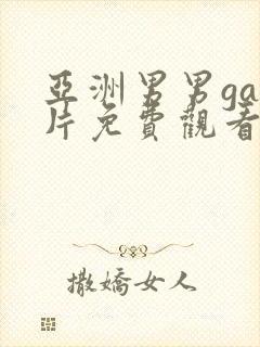 亚洲男男gay片免费观看