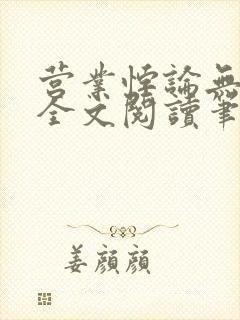 营业悖论无删减全文阅读笔趣阁封面