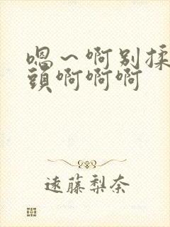 嗯～啊别揉我奶头啊啊啊