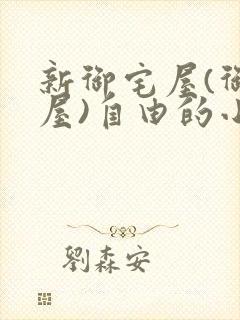 新御宅屋(御书屋)自由的小说阅读网