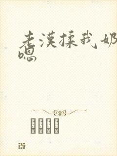 老汉揉我奶头啊嗯封面