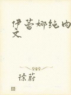 伊蕾娜纯肉高h文