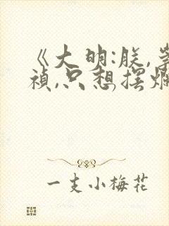 《大明:朕,崇祯,只想摆烂》笔趣阁封面