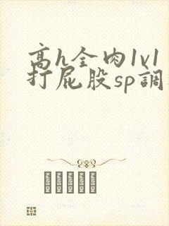 高h全肉1v1打屁股sp调教封面