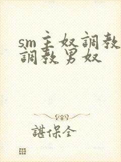 sm主奴调教:调教男奴封面