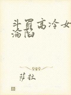 斗罗高冷女神的沦陷