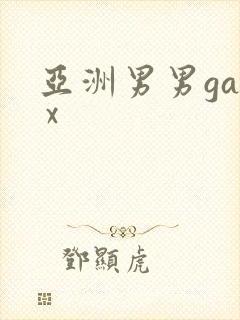 亚洲男男gay x