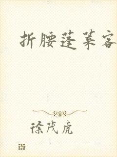 折腰蓬莱客阅读封面