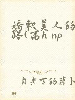 娇软美人的风月路(高h np