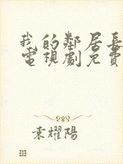 我的邻居长不大电视剧免费完整版西瓜