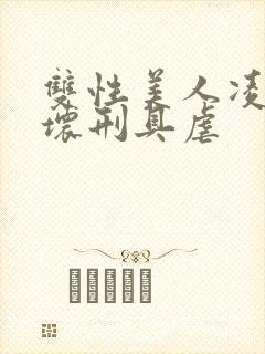 双性美人凌虐玩坏刑具虐