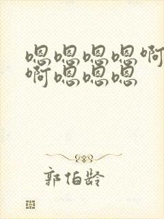 嗯嗯嗯嗯啊啊啊啊嗯嗯嗯